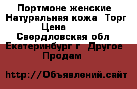 Портмоне женские. Натуральная кожа. Торг. › Цена ­ 2 000 - Свердловская обл., Екатеринбург г. Другое » Продам   